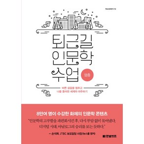 퇴근길 인문학 수업: 멈춤:바쁜 걸음을 멈추고 나를 둘러싼 세계와 마주하기