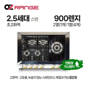 오즈테크 업소용가스렌지 원형+일반상판 900렌지 21-14화구 2.5세대 스텐 간택기 간데기, LPG