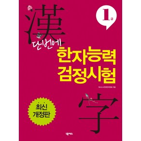 단번에 한자능력검정시험 1급, 넥서스