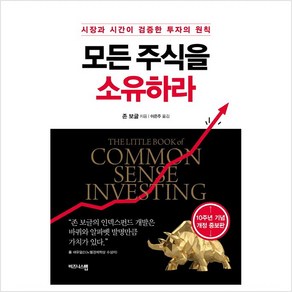 모든 주식을 소유하라 (양장) - 존 C. 보글, 단품, 단품