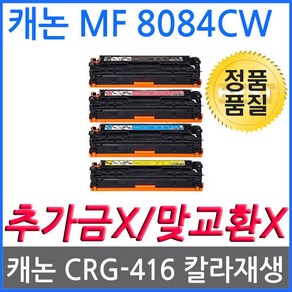 캐논 MF-8040CN 재생토너 고품질출력 CRG-416B, 1개, 노랑