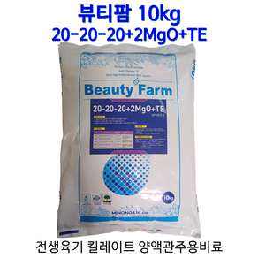 뷰티팜10kg 20-20-20 2MgO+TE 양액관주용비료 전생육기비료 개화기비료 수확기비료 수용성마그네슘비료 킬레이트비료 뷰티팜10kg !!!, 1개, 10kg