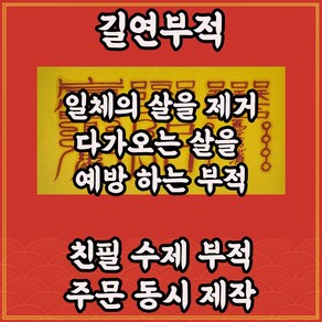 제살부 길연부적 수제 경면주사 일체의살을소멸