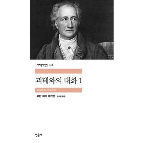 괴테와의 대화 1, 민음사, <요한 페터 에커만> 저/<장희창> 역