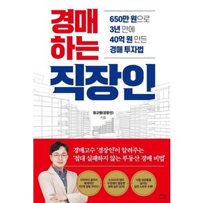 경매하는 직장인:650만 원으로 3년 만에 40억 원 만든 경매 투자법