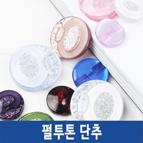 단추 선염 블라우스 니트 양복 정장 큐빅 도금 단추, 펄투톤단추, *펄투톤_자주-15mm(2개), 1개