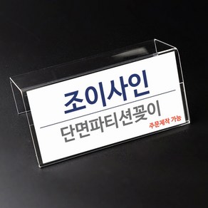 조이사인 파티션꽂이 단면형 부서명표찰 아크릴 명함꽂이 홀더 명패, [W2086] 파티션꽂이 단면, 1개