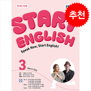 EBS FM Radio Start English 2024년 3월호