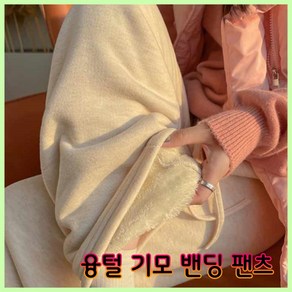 라비두스 여성용 기모 융털 밴딩바지 와이드팬츠