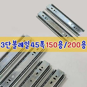 리폼플러스 서랍레일 볼레일 3단45폭 150mm 200mm 서랍장만들기서랍수리