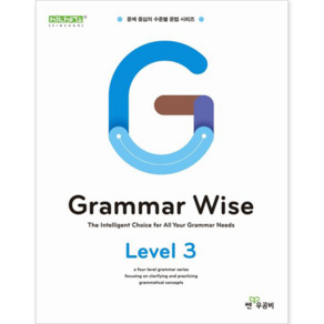 좋은책신사고 Gamma Wise 그래머 와이즈 Level 3 [좋은책신사고]