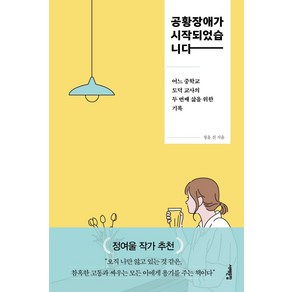 공황장애가 시작되었습니다:어느 중학교 도덕 교사의 두 번째 삶을 위한 기록, 서해문집, 정윤 진