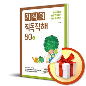 기적의 직독직해 80 wods A (개정판) (이엔제이 전용 사 은 품 증 정)