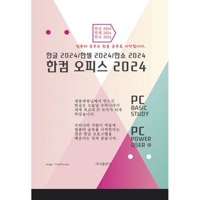 한컴 오피스 2024:한글 한셀 한쇼 2024, 한컴 오피스 2024, 윤관식(저), 가나출판사, 윤관식 저