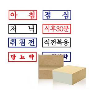 아침 점심 저녁(약국용 스탬프) 약봉투용 도장 주문제작, 5.취짐전