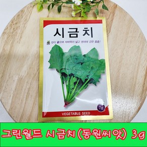 (샤인 몰) 시금치씨앗/그린월드 종자 7g 1개 /맛이 좋으며 재배폭이 넓고 병해에 강한품종/야채 채소