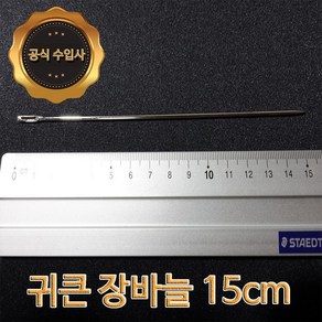 맥스몰 귀큰바늘 15cm 2개 벌크상품 직수입도매 바늘