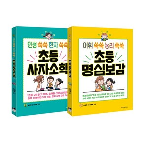 초등 사자소학 + 명심보감 세트 전2권