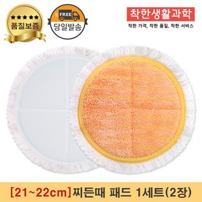 [21~22cm]물걸레청소기 휴스톰 한경희 SK매직 애니스 휴랩 엑타코 공용걸레 찌든때 패드 세트구성(주황색), 1세트, 주황색 찌든때 걸레