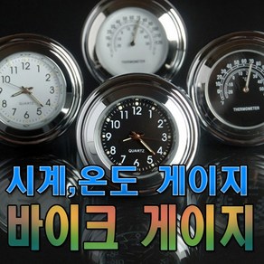 데일리쇼핑 오토바이 핸들바 고정 시계 온도 화이트판넬 블랙판넬 온도계 바이크 전동킥보드 자전거 튜닝, 블랙시계, 1개