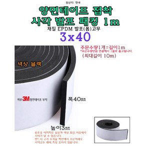 EPDM 접착식 사각 발포 패킹 3x40 mm 접착테이프 폼패킹 가스켓 고무 보호대 몰딩 풍절음 스폰지 단열