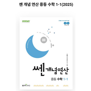 쎈개념연산 중등 수학 1-1 (2025년) (2022 개정 교육과정), 좋은책신사고