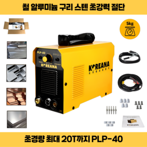 코리아나 프라즈마절단기 PLP-40 플라즈마절단기 PLP40 가정용전기가능 콤프외장형, 1세트, PLP-40플라즈마절단기