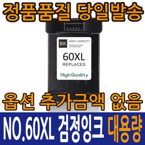 HP호환잉크 NO.60XL CC641WA 검정 CC644WA 컬러 데스크젯 F2410 F2480 D1660 D5560 포토스마트 C4680 C4780, NO.60XL 검정 CC641WA, 1개