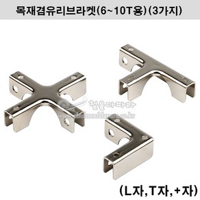 목재겸유리브라켓(6~10T용)(3가지) 가구철물.가구부속.진열장브라켓.컨넥터.진열장부속.유리홀더.유리연결부속.유리부속, T자, 1개