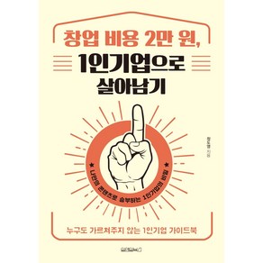 창업 비용 2만 원 1인기업으로 살아남기:누구도 가르쳐주지 않는 1인기업 가이드북, 원앤원북스, 정도영