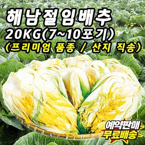 해남 절임배추 20kg 7~10포기 프리미엄 배추 휘파람 골드 품종 GAP인증 90일배추 신안천일염 산지직송