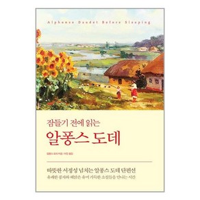 잠들기 전에 읽는 알퐁스 도데:따뜻한 서정성 넘치는 알퐁스 도데 단편선, 오렌지연필, 알퐁스 도데