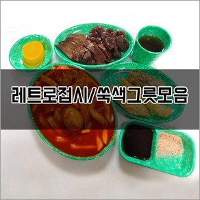 레트로접시 쑥색그릇 포장마차그릇 옛날그릇 분식그릇 뉴트로접시