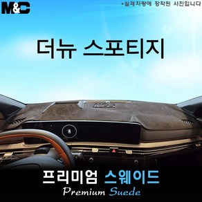 더뉴 스포티지 (2025년식) 대쉬보드커버 [스웨이드원단], 테두리레드[스웨이드원단], HUD( 있음 )