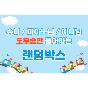 슈니 예니님 피아노님 도안만 들어가는 랜덤박스 / 도무송 40장(4세트) + 선물