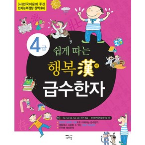 쉽게 따는행복한 급수한자 4급:한국어문회 주관 한자능력검정 대비