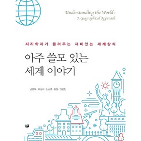 아주 쓸모 있는 세계 이야기:지리학자가 들려주는 재미있는 세계상식, 푸른길, 남영우박선미손승호김걸임은진