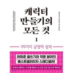 캐릭터 만들기의 모든 것 1: 99가지 긍정적 성격, 이룸북, 앤절라 애커먼,베카 퍼글리시 공저/안희정 역