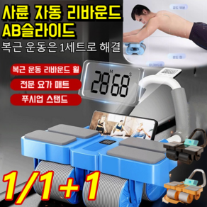 1/1+1 사륜 자동 리바운드 AB슬라이드 롤아웃 뱃살빼는운동기구 롤아웃 복근운동기구