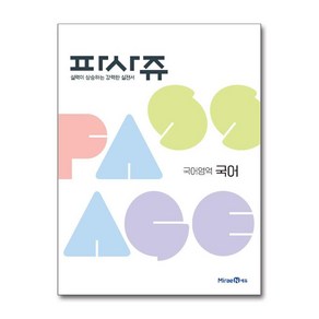 PASSAGE 파사쥬 국어영역 국어 (2025년용)