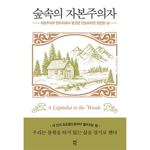 숲속의 자본주의자, 단품, 다산초당(다산북스)