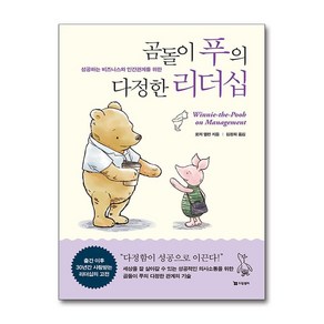 [드림셀러]곰돌이 푸의 다정한 리더십 : 성공하는 비즈니스와 인간관계를 위한, 로저 앨런, 드림셀러