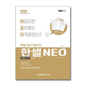 아소미디어 / 2023 이공자 ITQ 한셀 NEO 2016 (일반형)