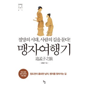 맹자여행기:절망의 시대 사람의 길을 묻다, h2(에이치투), 신정근 저