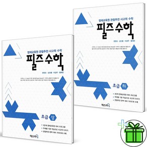 (사은품) 필즈 수학 초급 상+하 세트 (전2권) 2025년, 수학영역