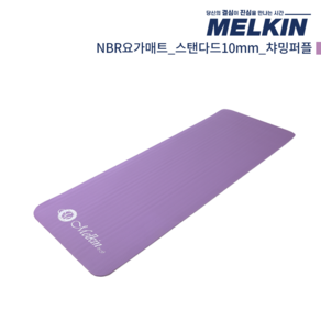 멜킨 NBR 요가매트 스탠다드 10mm 필라테스 홈트 헬스 스트레칭 매트, 챠밍퍼플, 1개