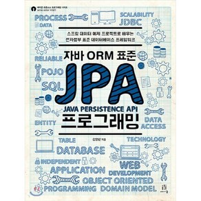 자바 ORM 표준 JPA 프로그래밍:스프링 데이터 예제 프로젝트로 배우는 전자정부 표준 데이터베이스 프레임워크, 에이콘출판