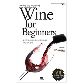 Wine fo Beginnes:초보자를 위한 와인의 이해, 코드미디어