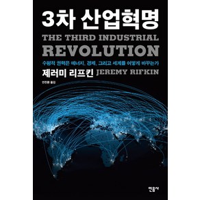 3차 산업혁명:수평적 권력은 에너지 경제 그리고 세계를 어떻게 바꾸는가