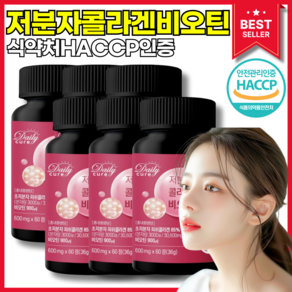 저분자 콜라겐펩타이드 식약청인증 비오틴 300달톤 HACCP 데일리큐어, 6개, 60정